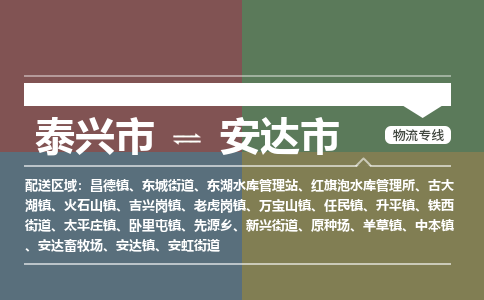 泰兴到安达市物流公司-泰兴市货运到安达市-泰兴市到安达市物流专线