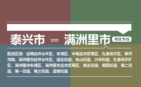 泰兴到满洲里市物流公司-泰兴市货运到满洲里市-泰兴市到满洲里市物流专线