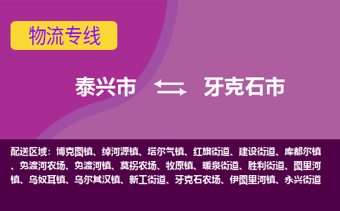 泰兴到牙克石市物流公司-泰兴市货运到牙克石市-泰兴市到牙克石市物流专线