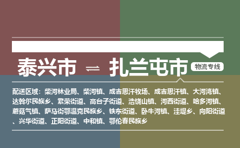 泰兴到扎兰屯市物流公司-泰兴市货运到扎兰屯市-泰兴市到扎兰屯市物流专线