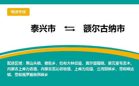 泰兴到额尔古纳市物流公司-泰兴市货运到额尔古纳市-泰兴市到额尔古纳市物流专线