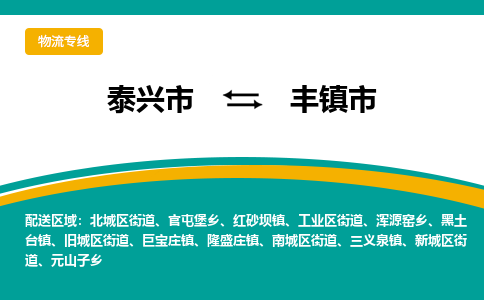 泰兴到丰镇市物流公司-泰兴市货运到丰镇市-泰兴市到丰镇市物流专线