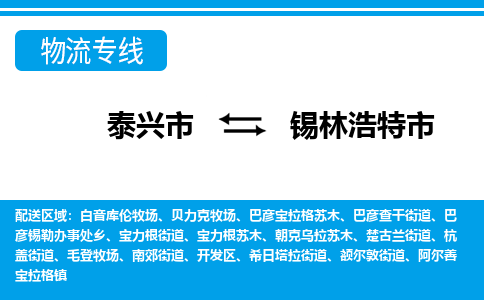 泰兴到锡林浩特市物流公司-泰兴市货运到锡林浩特市-泰兴市到锡林浩特市物流专线