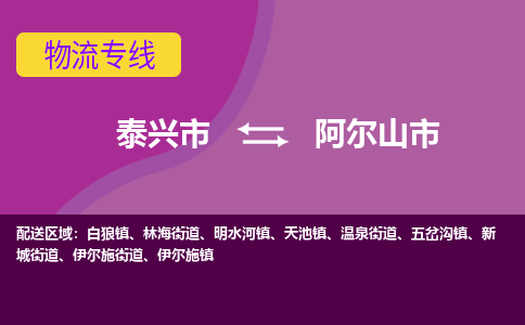 泰兴到阿尔山市物流公司-泰兴市货运到阿尔山市-泰兴市到阿尔山市物流专线