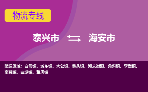 泰兴到海安市物流公司-泰兴市货运到海安市-泰兴市到海安市物流专线