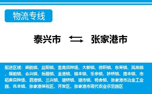 泰兴到张家港市物流公司-泰兴市货运到张家港市-泰兴市到张家港市物流专线