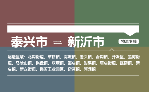 泰兴到新沂市物流公司-泰兴市货运到新沂市-泰兴市到新沂市物流专线