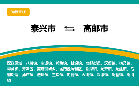 泰兴到高邮市物流公司-泰兴市货运到高邮市-泰兴市到高邮市物流专线