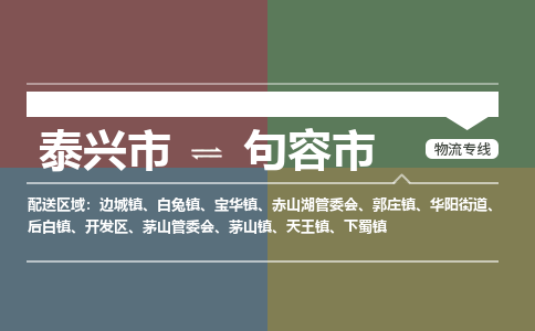 泰兴到句容市物流公司-泰兴市货运到句容市-泰兴市到句容市物流专线