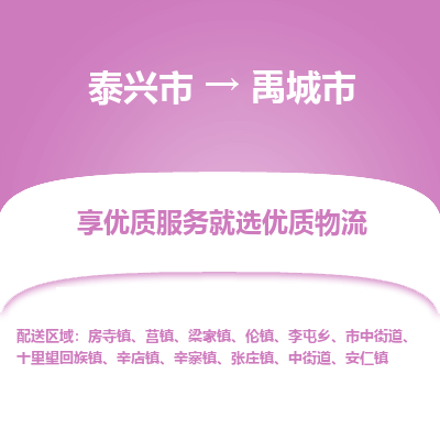 泰兴到禹城市物流公司-泰兴市货运到禹城市-泰兴市到禹城市物流专线