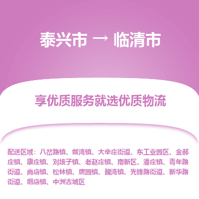 泰兴到临清市物流公司-泰兴市货运到临清市-泰兴市到临清市物流专线