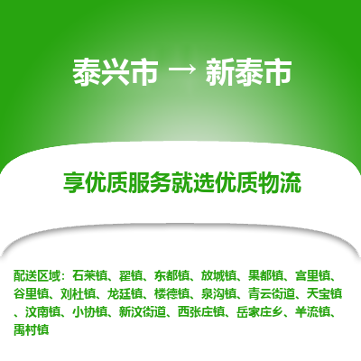 泰兴到新泰市物流公司-泰兴市货运到新泰市-泰兴市到新泰市物流专线