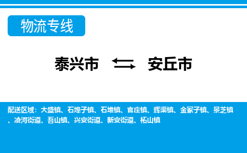 泰兴到安丘市物流公司-泰兴市货运到安丘市-泰兴市到安丘市物流专线