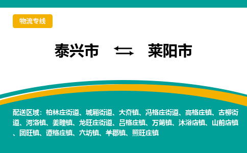 泰兴到莱阳市物流公司-泰兴市货运到莱阳市-泰兴市到莱阳市物流专线