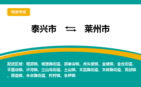 泰兴到莱州市物流公司-泰兴市货运到莱州市-泰兴市到莱州市物流专线