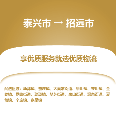 泰兴到招远市物流公司-泰兴市货运到招远市-泰兴市到招远市物流专线