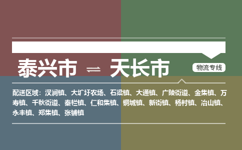 泰兴到天长市物流公司-泰兴市货运到天长市-泰兴市到天长市物流专线