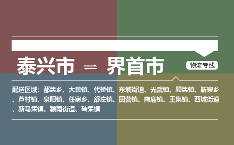 泰兴到界首市物流公司-泰兴市货运到界首市-泰兴市到界首市物流专线