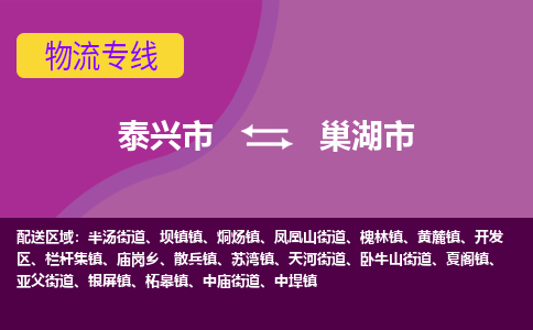 泰兴到巢湖市物流公司-泰兴市货运到巢湖市-泰兴市到巢湖市物流专线