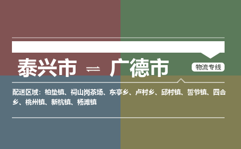 泰兴到广德市物流公司-泰兴市货运到广德市-泰兴市到广德市物流专线