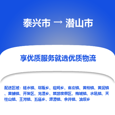 泰兴到潜山市物流公司-泰兴市货运到潜山市-泰兴市到潜山市物流专线