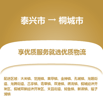 泰兴到桐城市物流公司-泰兴市货运到桐城市-泰兴市到桐城市物流专线