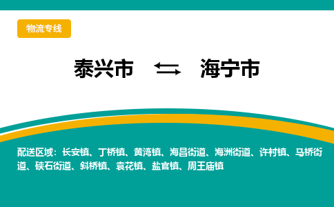 泰兴到海宁市物流公司-泰兴市货运到海宁市-泰兴市到海宁市物流专线