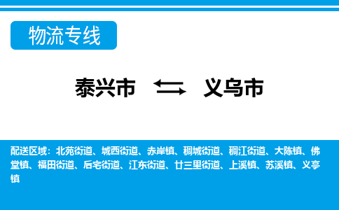 泰兴到义乌市物流公司-泰兴市货运到义乌市-泰兴市到义乌市物流专线