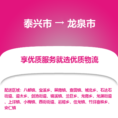 泰兴到龙泉市物流公司-泰兴市货运到龙泉市-泰兴市到龙泉市物流专线