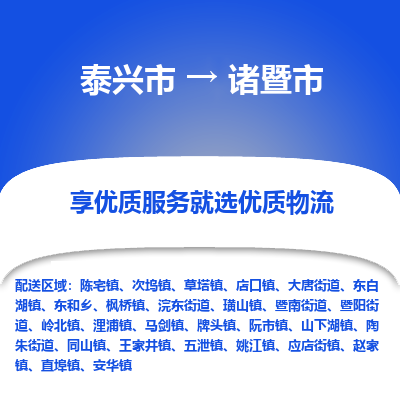 泰兴到诸暨市物流公司-泰兴市货运到诸暨市-泰兴市到诸暨市物流专线