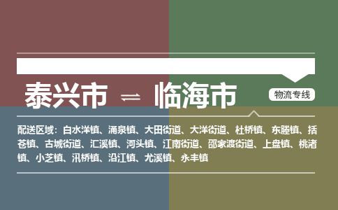 泰兴到临海市物流公司-泰兴市货运到临海市-泰兴市到临海市物流专线