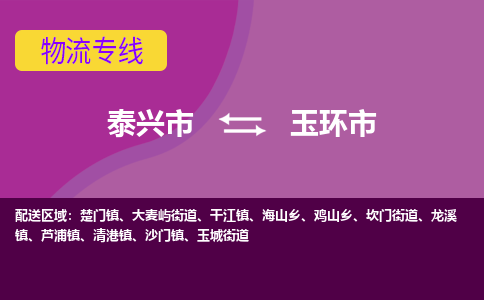 泰兴到玉环市物流公司-泰兴市货运到玉环市-泰兴市到玉环市物流专线