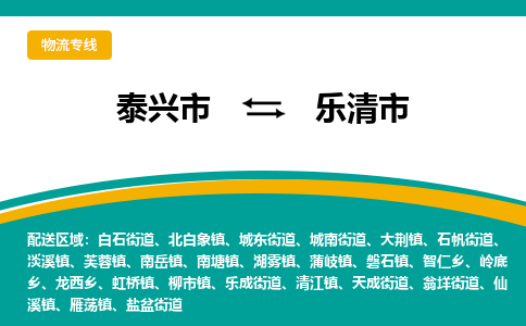 泰兴到乐清市物流公司-泰兴市货运到乐清市-泰兴市到乐清市物流专线