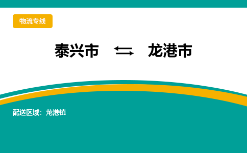 泰兴到龙港市物流公司-泰兴市货运到龙港市-泰兴市到龙港市物流专线