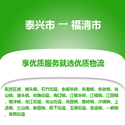 泰兴到福清市物流公司-泰兴市货运到福清市-泰兴市到福清市物流专线