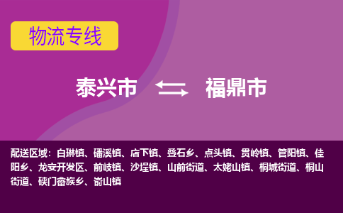 泰兴到福鼎市物流公司-泰兴市货运到福鼎市-泰兴市到福鼎市物流专线