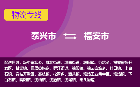 泰兴到福安市物流公司-泰兴市货运到福安市-泰兴市到福安市物流专线