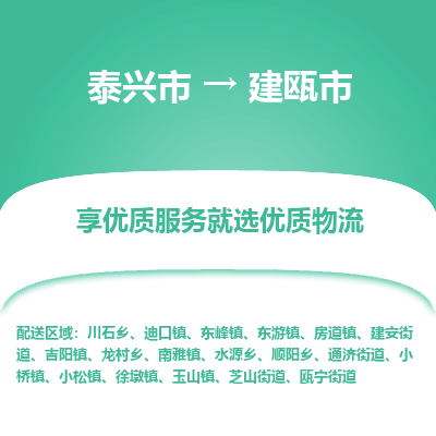 泰兴到建瓯市物流公司-泰兴市货运到建瓯市-泰兴市到建瓯市物流专线