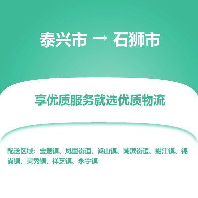 泰兴到石狮市物流公司-泰兴市货运到石狮市-泰兴市到石狮市物流专线