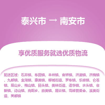 泰兴到南安市物流公司-泰兴市货运到南安市-泰兴市到南安市物流专线