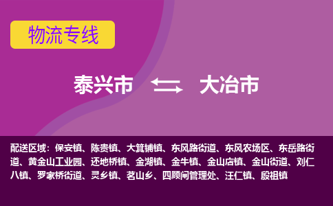 泰兴到大冶市物流公司-泰兴市货运到大冶市-泰兴市到大冶市物流专线