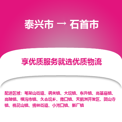 泰兴到石首市物流公司-泰兴市货运到石首市-泰兴市到石首市物流专线