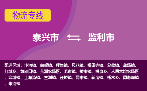 泰兴到监利市物流公司-泰兴市货运到监利市-泰兴市到监利市物流专线