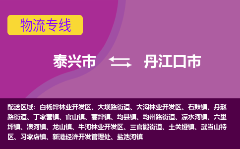 泰兴到丹江口市物流公司-泰兴市货运到丹江口市-泰兴市到丹江口市物流专线