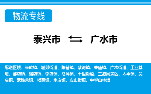 泰兴到广水市物流公司-泰兴市货运到广水市-泰兴市到广水市物流专线