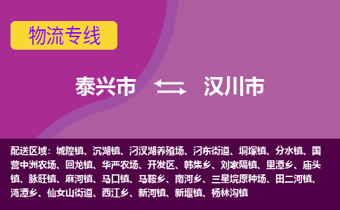 泰兴到汉川市物流公司-泰兴市货运到汉川市-泰兴市到汉川市物流专线