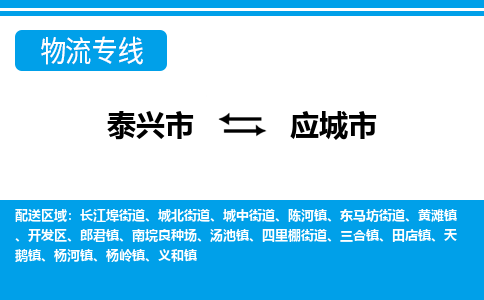 泰兴到应城市物流公司-泰兴市货运到应城市-泰兴市到应城市物流专线