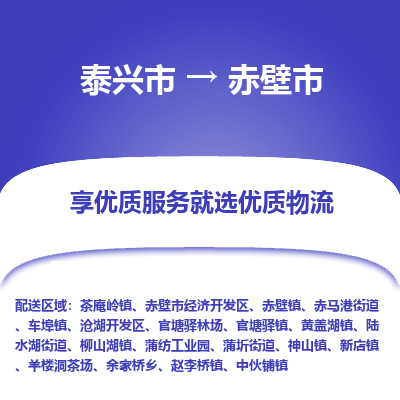 泰兴到赤壁市物流公司-泰兴市货运到赤壁市-泰兴市到赤壁市物流专线