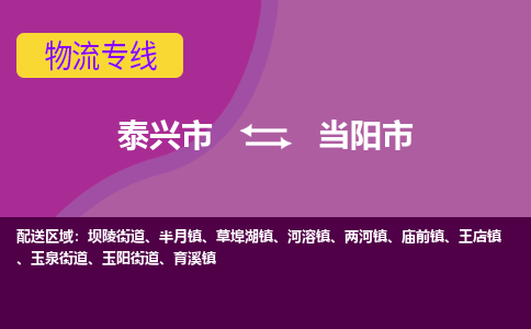 泰兴到当阳市物流公司-泰兴市货运到当阳市-泰兴市到当阳市物流专线