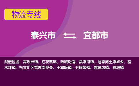 泰兴到宜都市物流公司-泰兴市货运到宜都市-泰兴市到宜都市物流专线